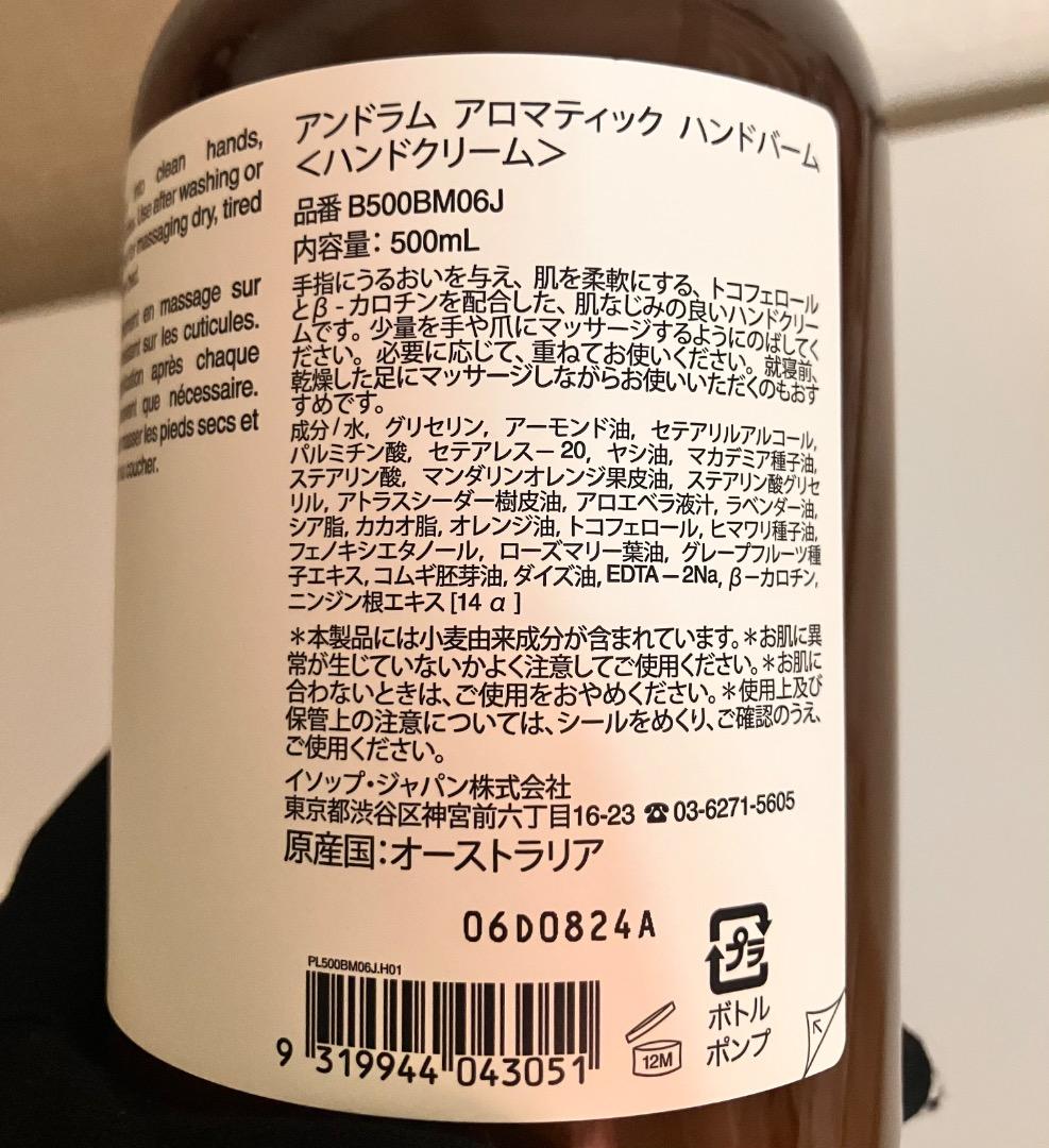 【ほぼ未使用】Aesop アンドラムアロマティックハンドバーム500mL