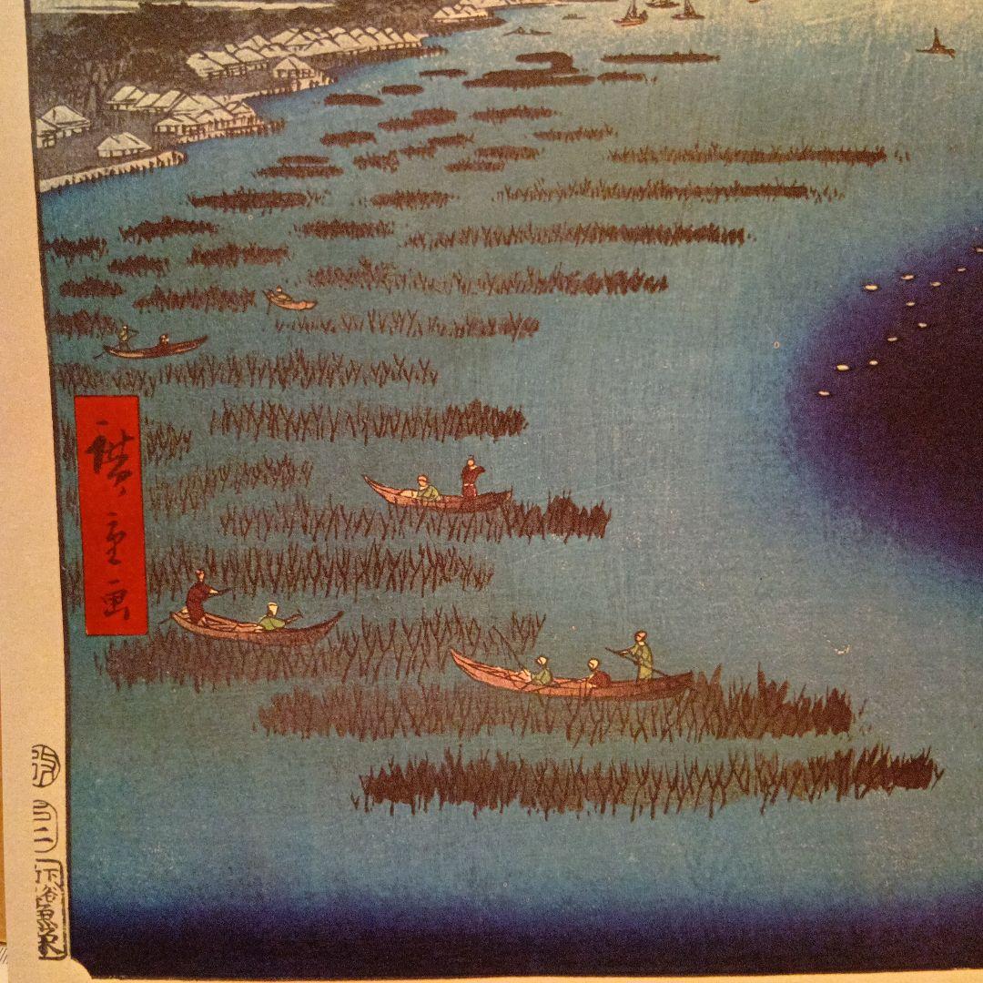 鮫洲海岸 南品川 東京品川区 歌川広重 江戸百景 レトロ 浮世絵 印刷物