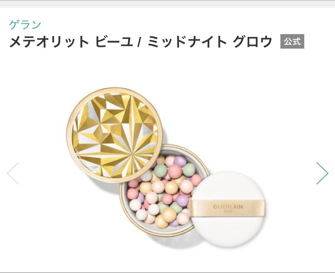 GUERLAIN メテオリット ビーユ ミッドナイト グロウ　ゲラン