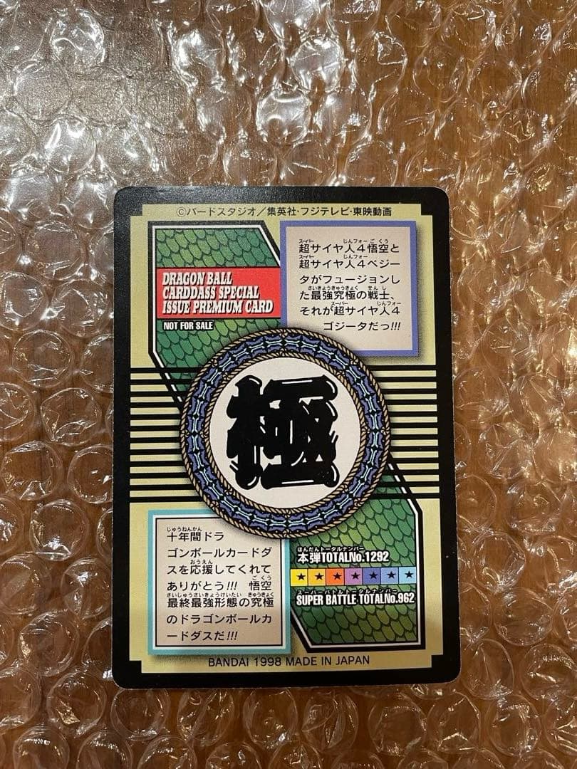 ドラゴンボールカード　悟空スペシャル9枚セット＋非売品スーパーサイヤ人4ゴジータ