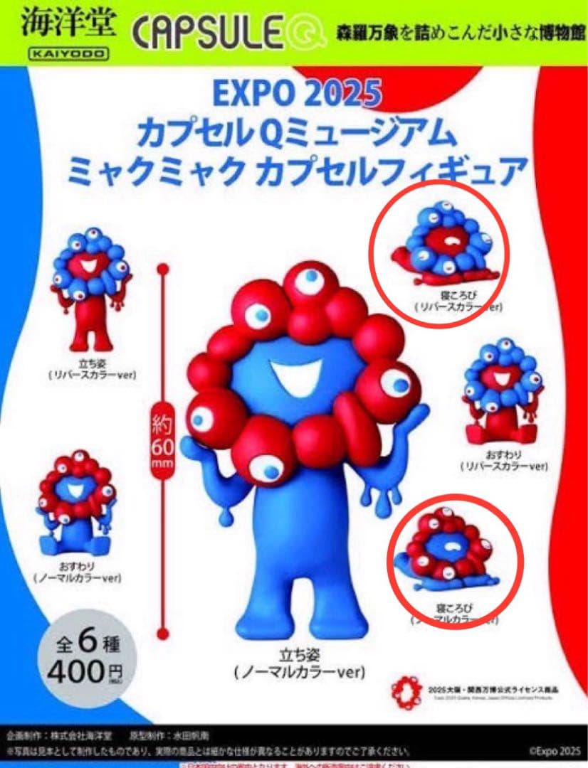 海洋堂 ミャクミャク ガチャガチャ 寝ころび2つセット - メルカリ