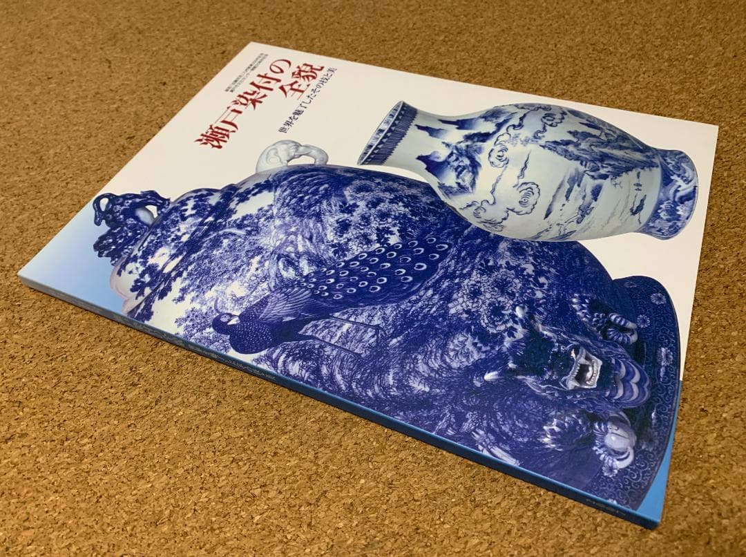 瀬戸焼 染付 図録 加藤民吉 加藤忠治 川本治兵衛 川本半助 瀬戸 - メルカリ