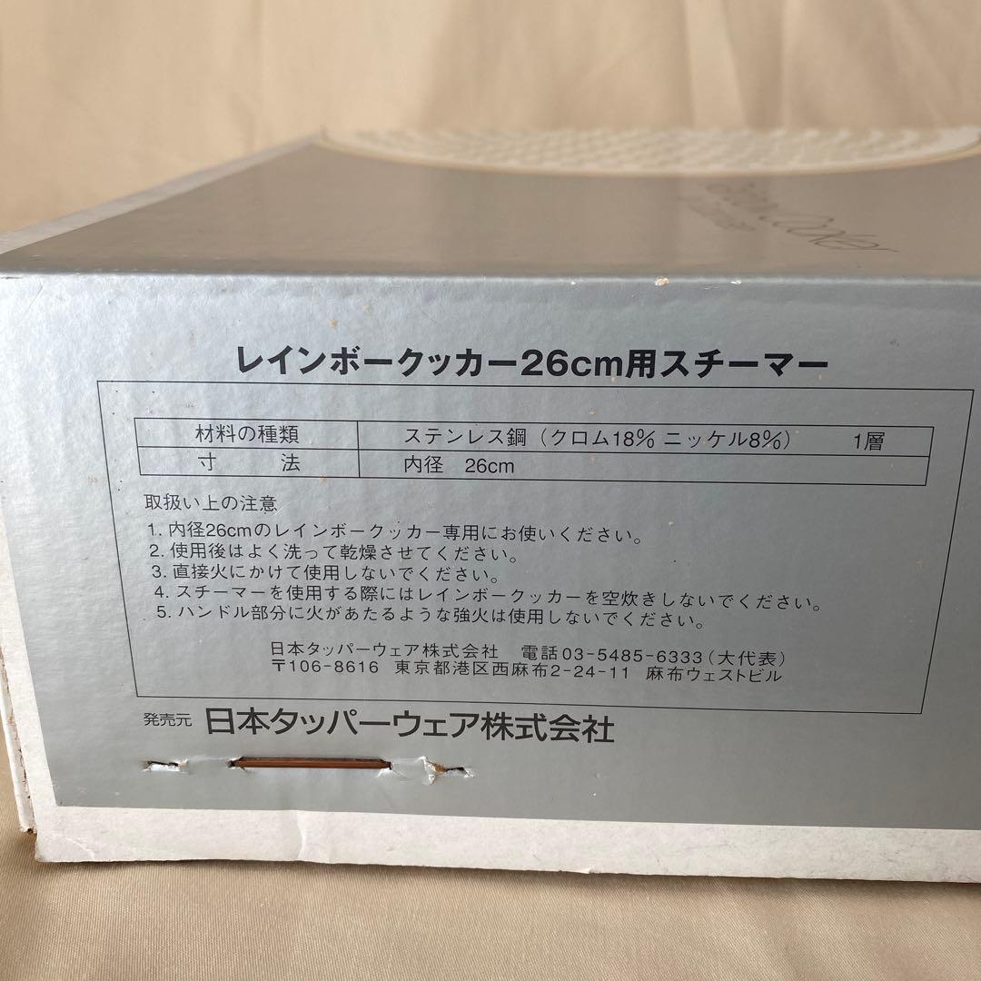 新品 未開封 タッパーウェア レインボークッカー 26cm用スチーマー