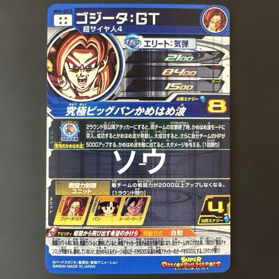 スーパードラゴンボールヒーローズ MM6-SEC3 ゴジータ:GT②