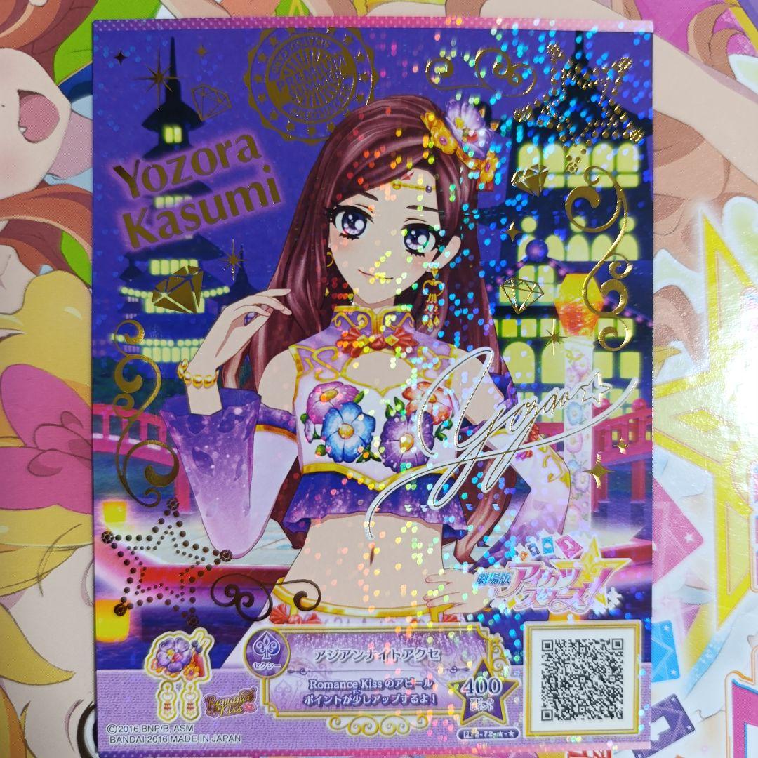 アジアンナイトコーデ 香澄真昼 香澄夜空 アイカツスターズ 映画 前売り特典