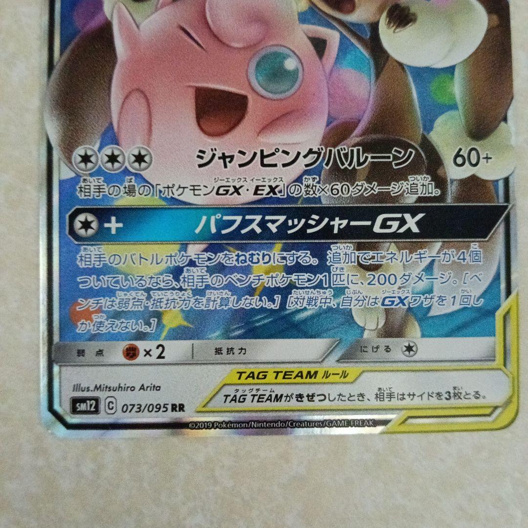 メガミミロップ&プリンGX RR SM12 オルタージェネシス 073/095 - メルカリ