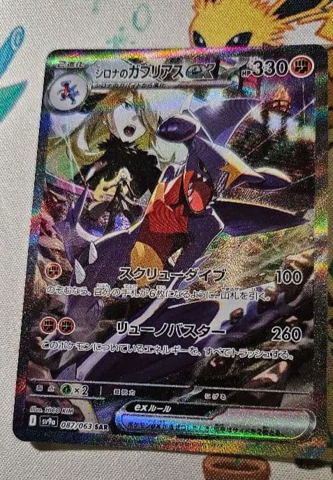 シロナのガブリアスex SAR SV9a 熱風のアリーナ 087/063 - メルカリ