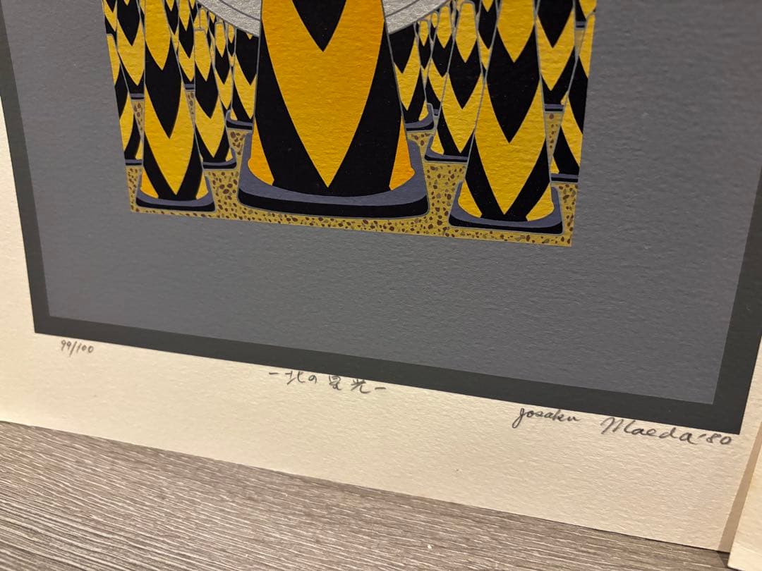 【3枚set】前田常作 北の星光 エディション98/99/100 マンダラの画家