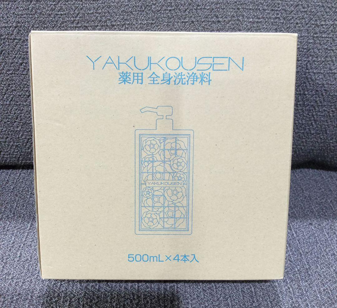 未使用　薬酵泉　YAKUKOUSEN　薬用洗浄料　500ml × 4本