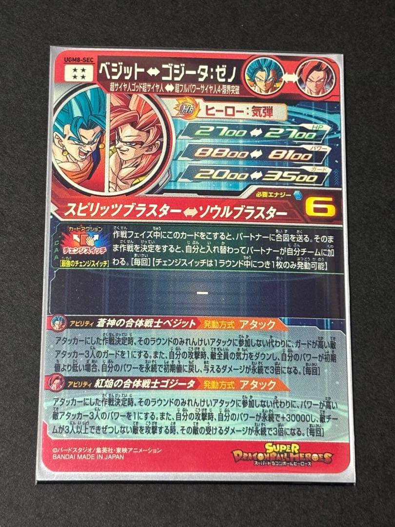 スーパードラゴンボールヒーローズ UGM8-SEC、UGM9-SEC2