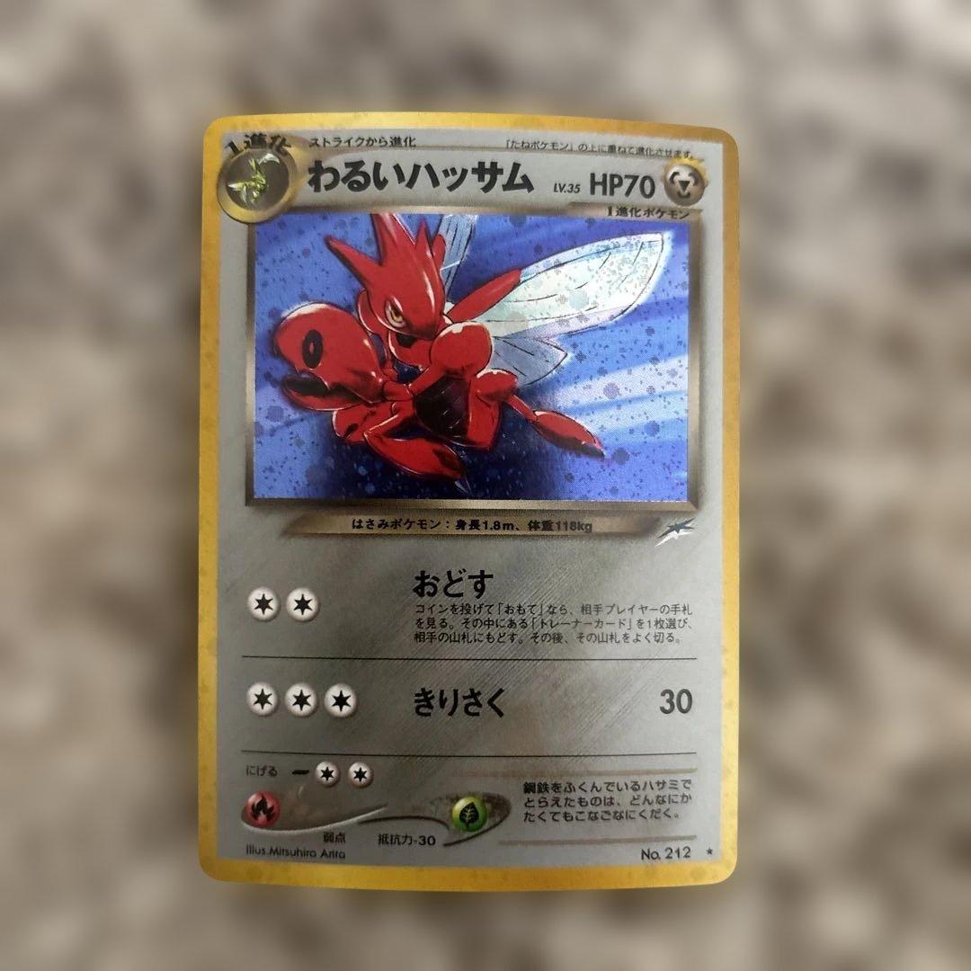 わるいハッサム　旧裏　極美品　センタリング⚪︎