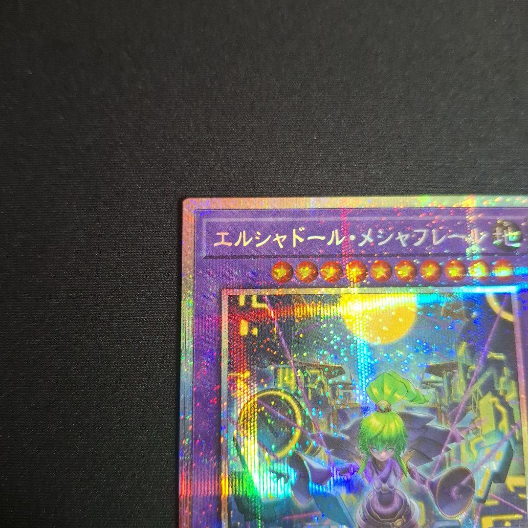 遊戯王　エルシャドールメシャフレール　プリシク