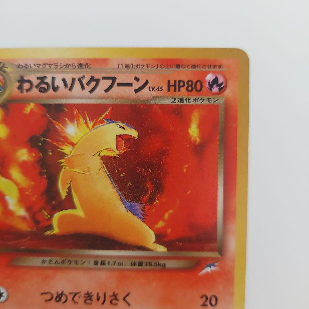 ポケモンカード旧裏 わるいバクフーン ☆ 拡張パック第4弾 闇そして光
