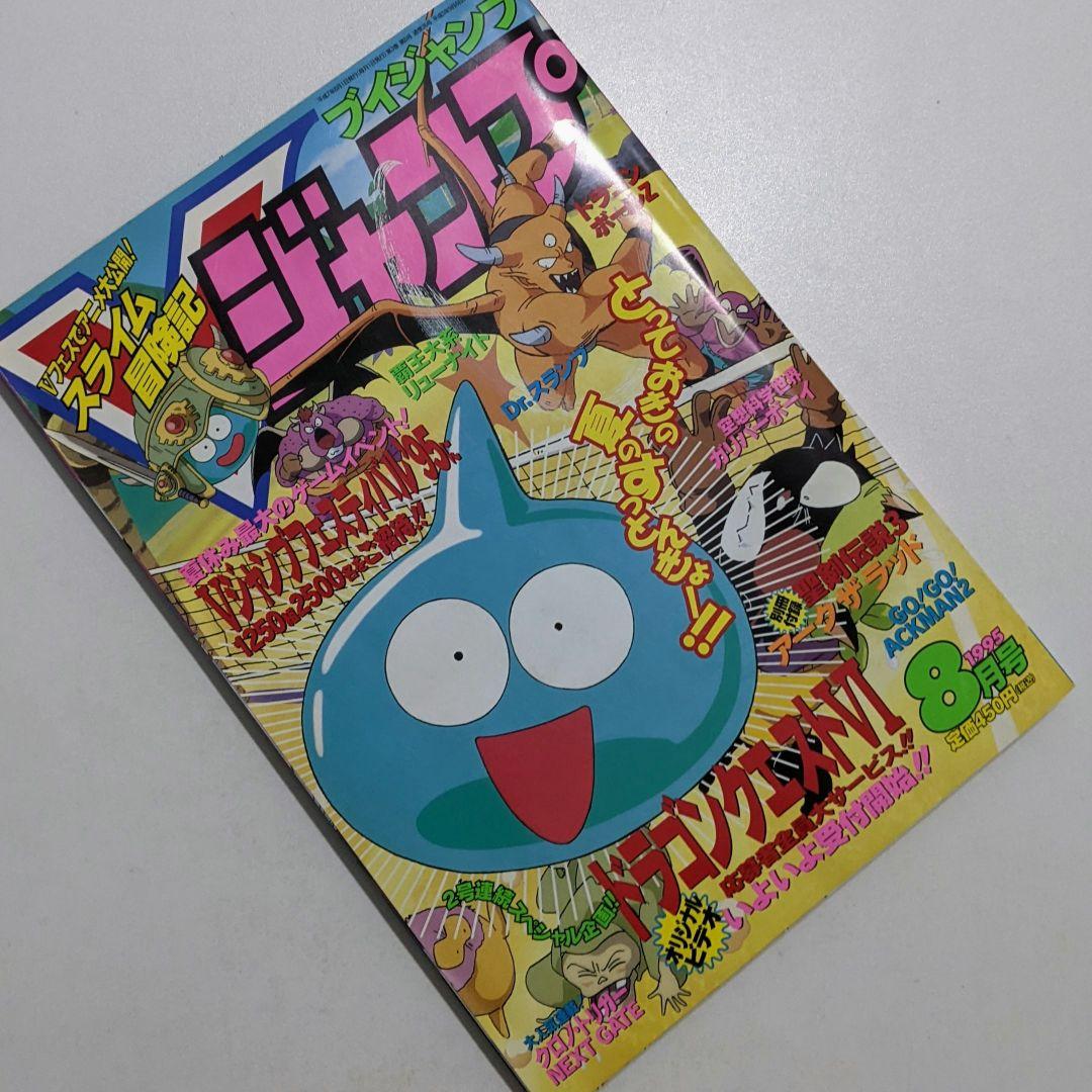 Vジャンプ 1995年8月号 付録付き 袋とじ未開封 レトロ 当時物 絶版