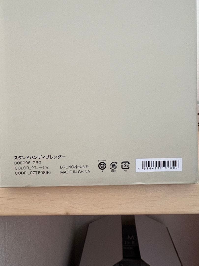 【新品未使用未開封】BRUNOスタンドハンディブレンダー