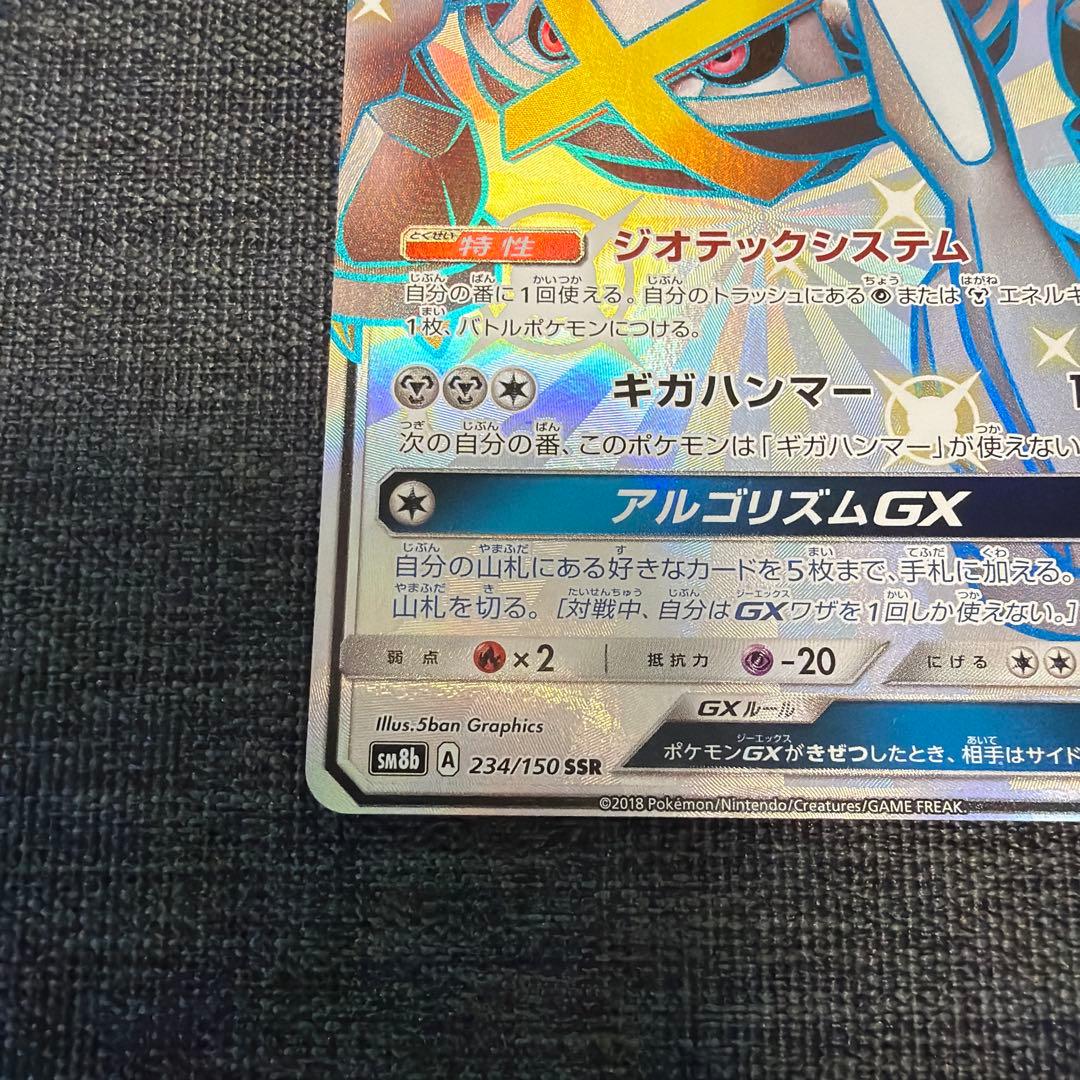 メタグロスGX SSR sm8b 234/150 ジオテックシステム - メルカリ