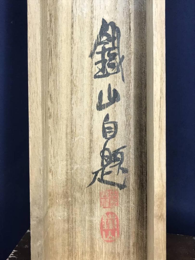 真作】矢野鉄山/竹隱初夏山水画賛/山水図/掛軸☆宝船☆AD-552 - メルカリ