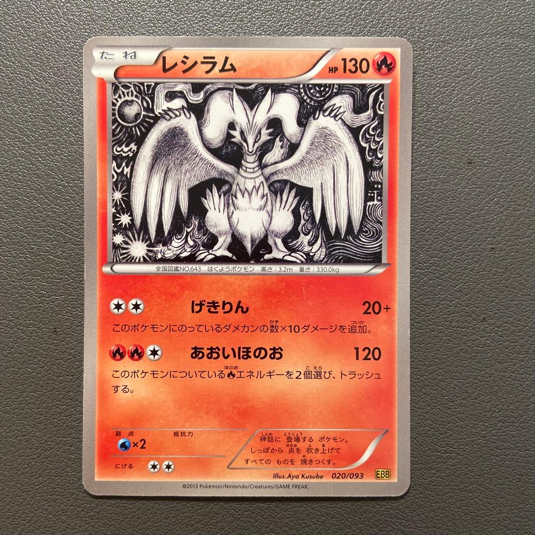 ポケモンカード 020/093 レシラム EBB EXバトルブースト - メルカリ