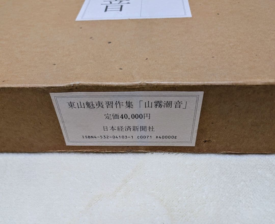 東山魁夷 自選習作集 『山霧潮音』 日本経済新聞社 昭和62年