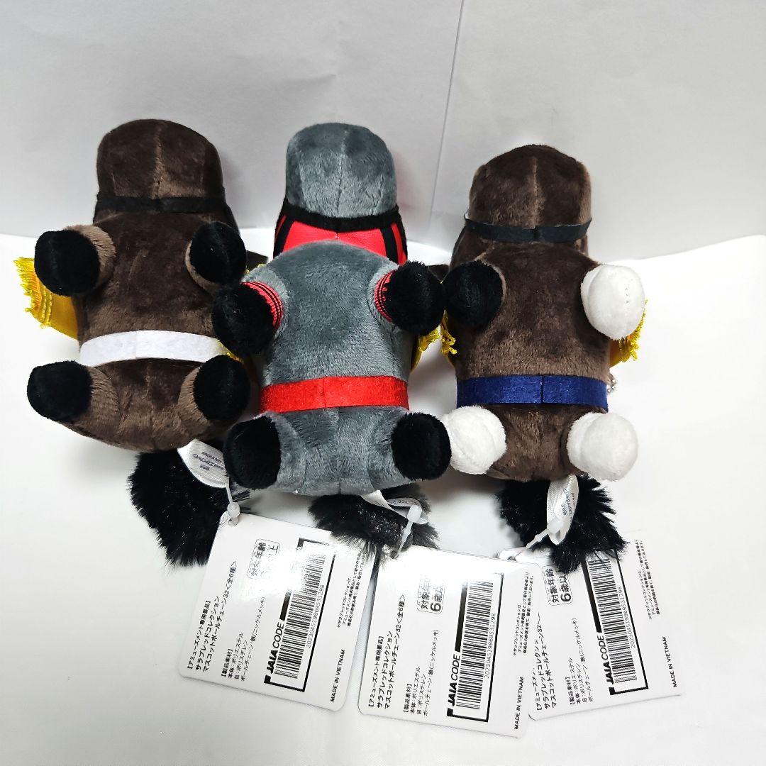 サラブレッドコレクション マスコットボールチェーン32 3種セット