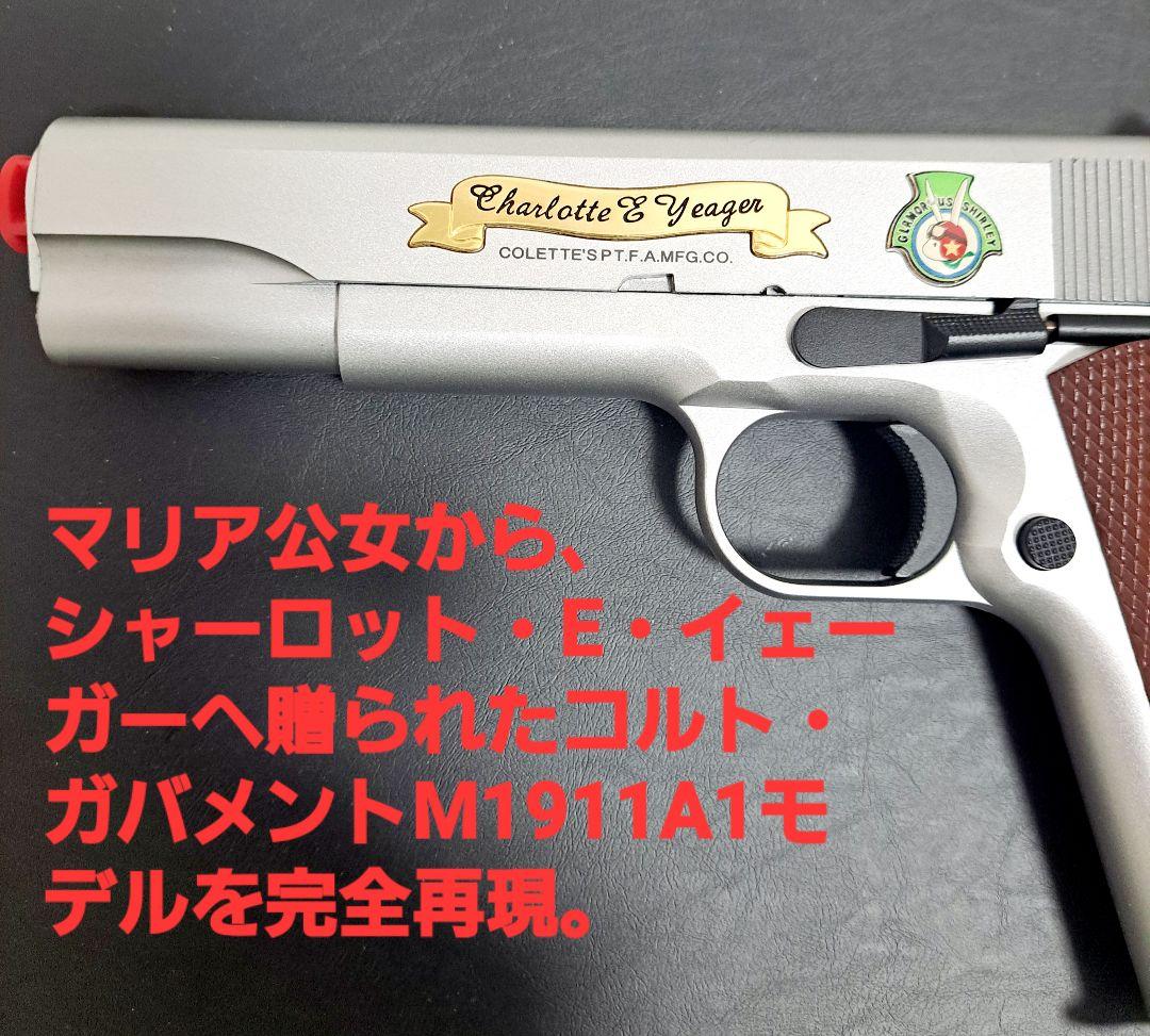 m*n様 【超希少】コルト・ガバメントM1911 シャーロット・E