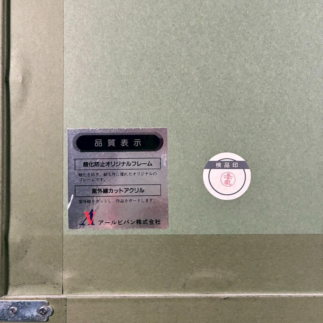 トレンツ・リャド「カサフラゴナール」シルクスクリーン 大作 遺族