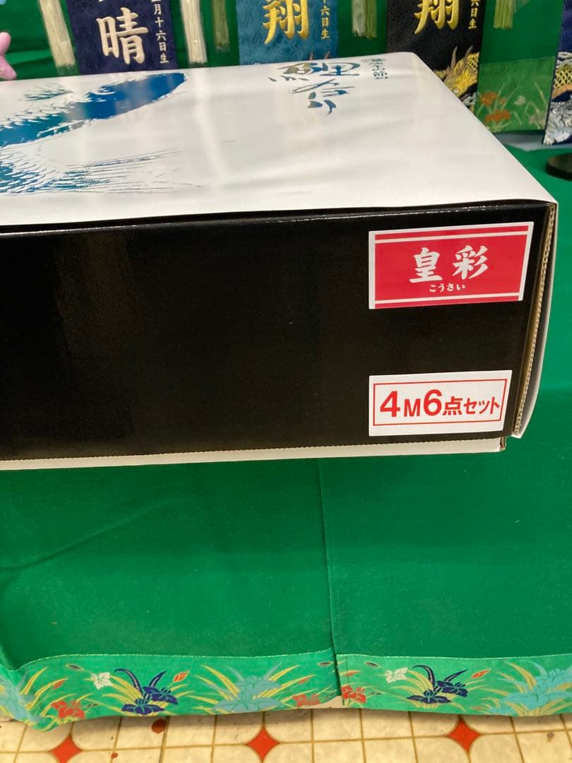 皇彩鯉4m 6点セット(吹流し青、緑鯉1.5m付)