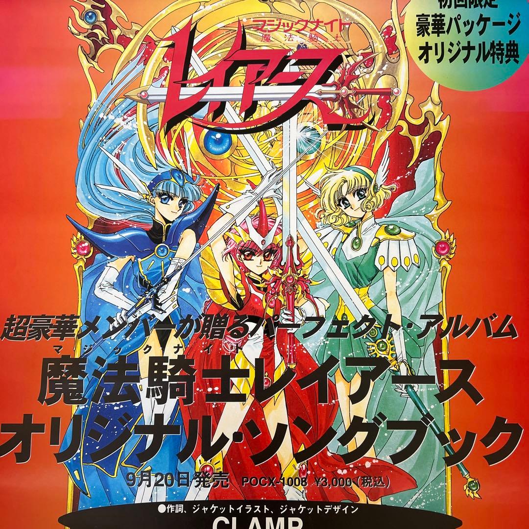 アニメ マジックナイト レイアース 特典ポスター - メルカリ