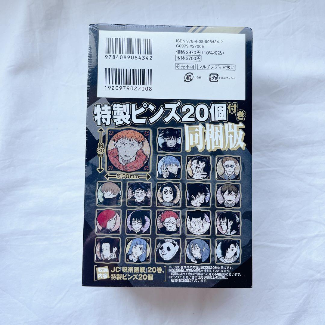 呪術廻戦 20巻 特製ピンズ20個付き同梱版 (ジャンプコミックス