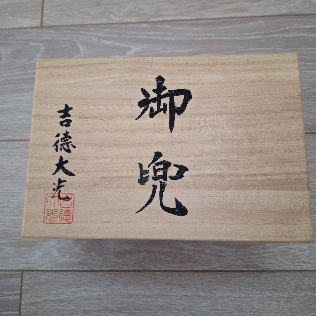 吉徳大光　御兜