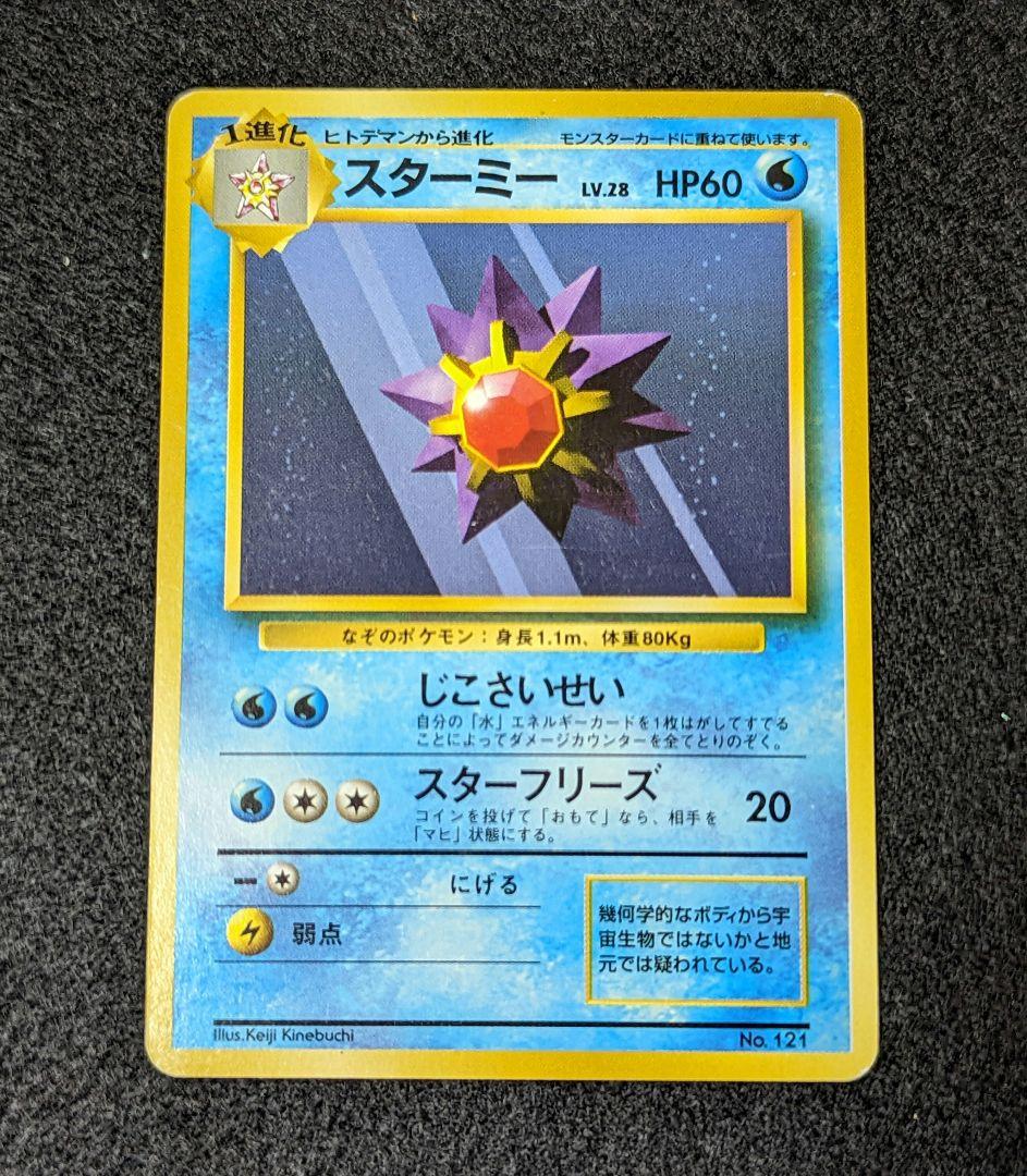 スターミー 初版 ポケモンカード 旧裏 マークなし - メルカリ
