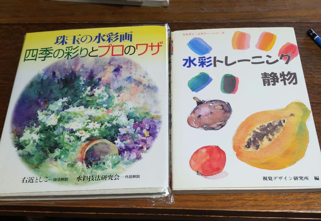 珠玉の水彩画四季の彩りとプロのワザ」/水彩トレーニング静物 右近