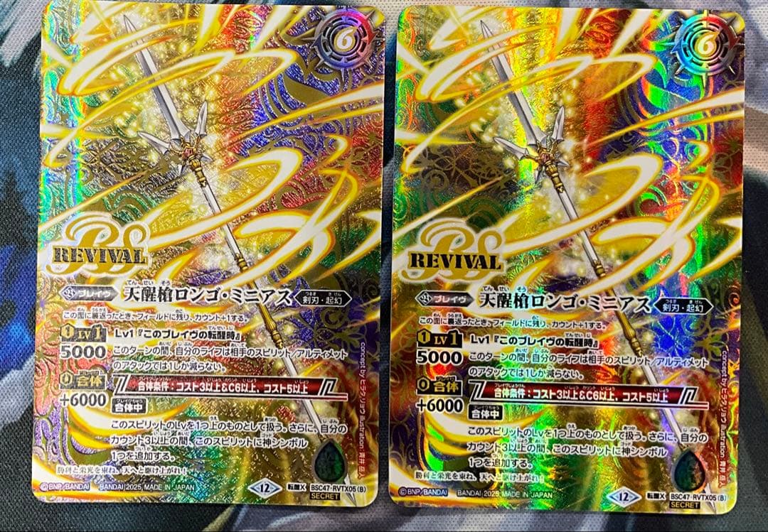 天醒槍　ロンゴ・ミニアス/シーズグローリー　sec 2枚セット