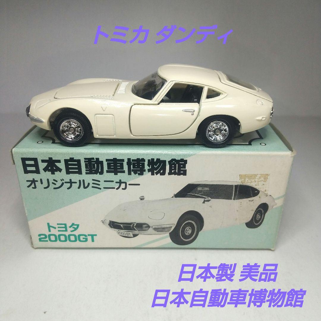 3918)トミカ ダンディ 日本製 トヨタ 2000GT 日本自動車博物館 - メルカリ