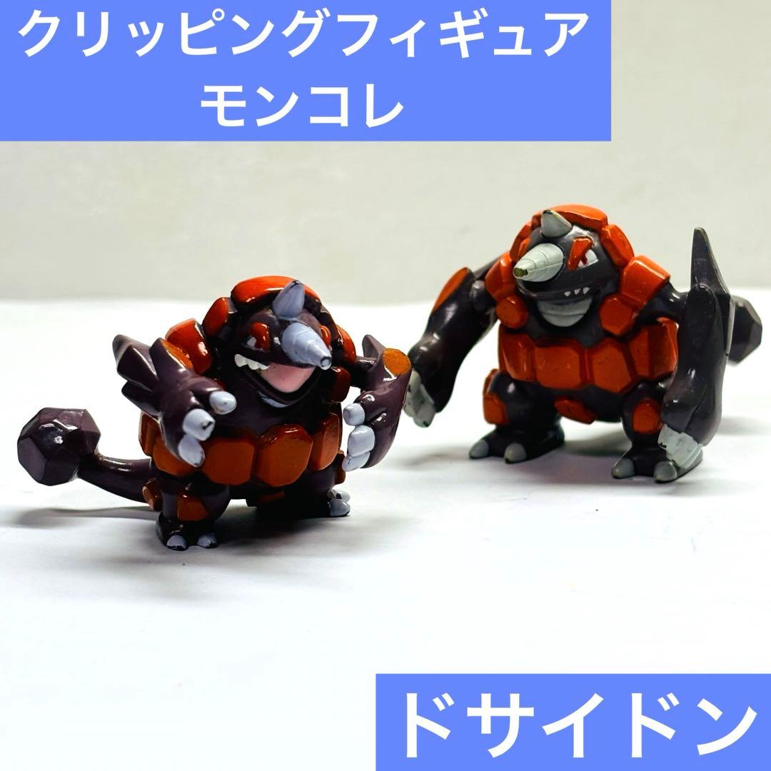 ポケモン モンコレ クリッピングフィギュア ドサイドン フィギュア