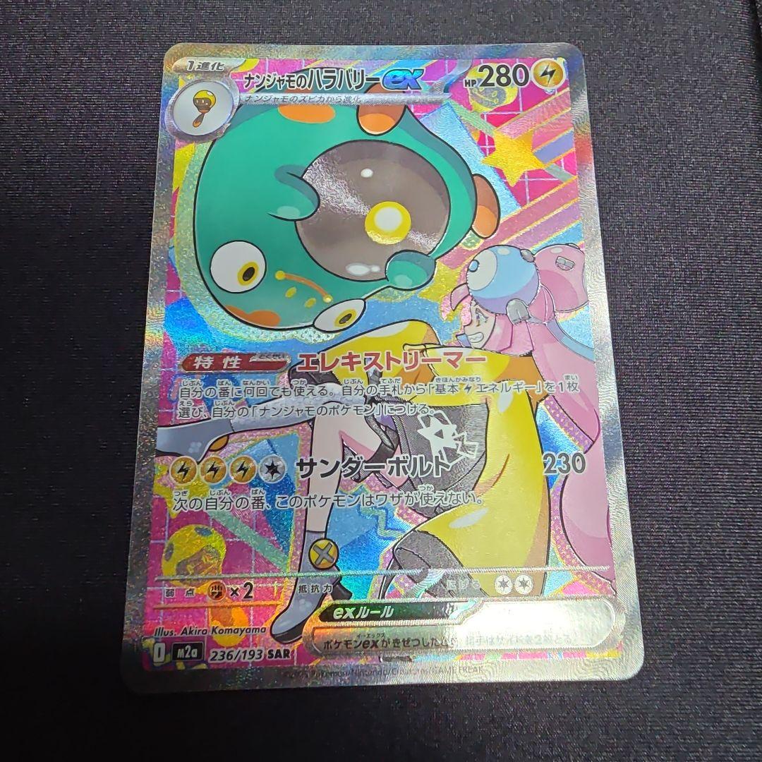ナンジャモのハラバリーex SAR 236/193 MEGAドリームex ポケカ - メルカリ