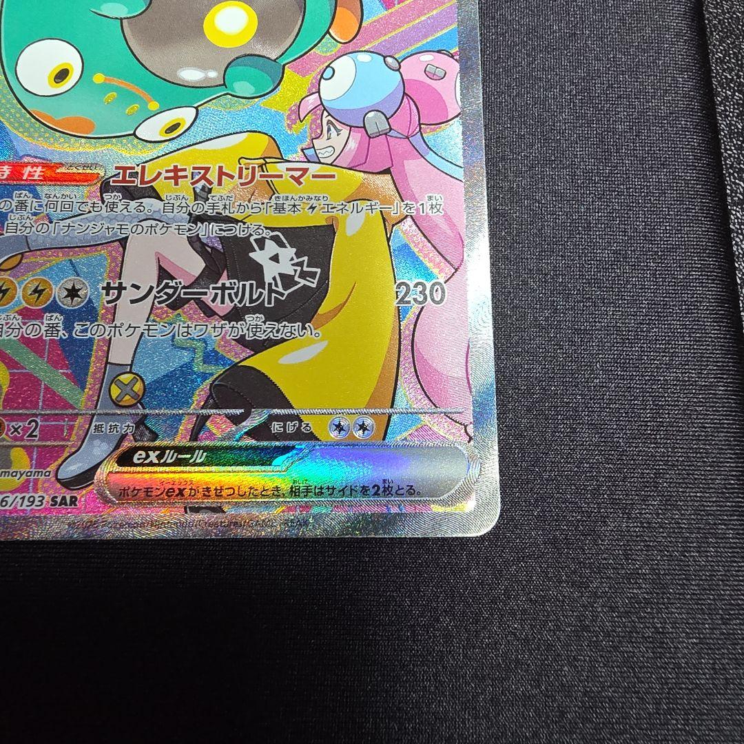 ナンジャモのハラバリーex SAR 236/193 MEGAドリームex ポケカ - メルカリ
