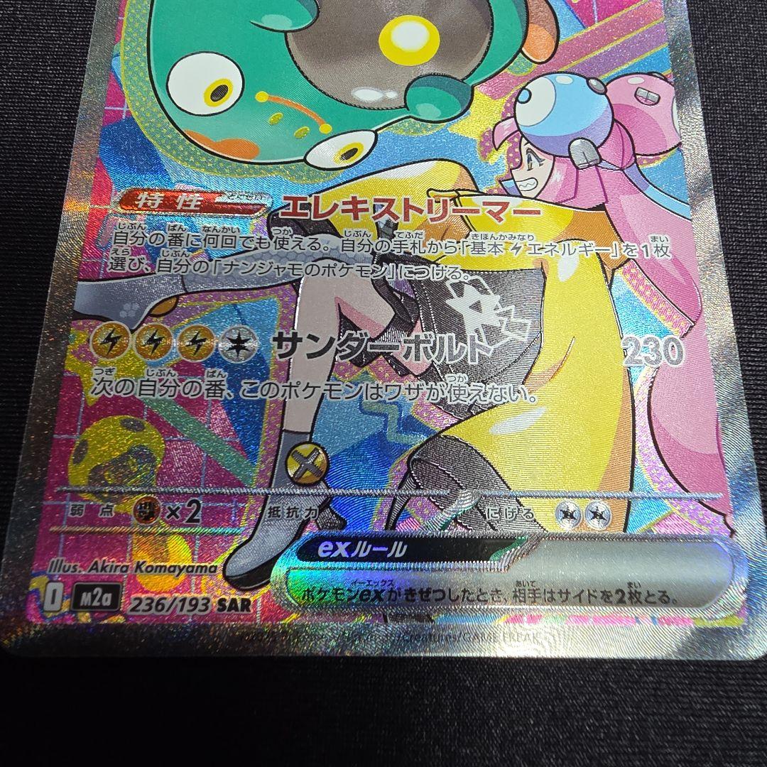ナンジャモのハラバリーex SAR 236/193 MEGAドリームex ポケカ - メルカリ