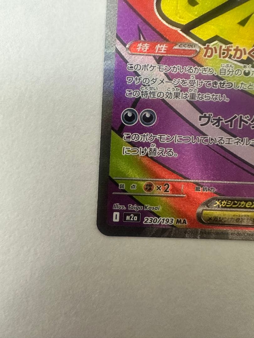 メガゲンガーex MA 230/193 - メルカリ
