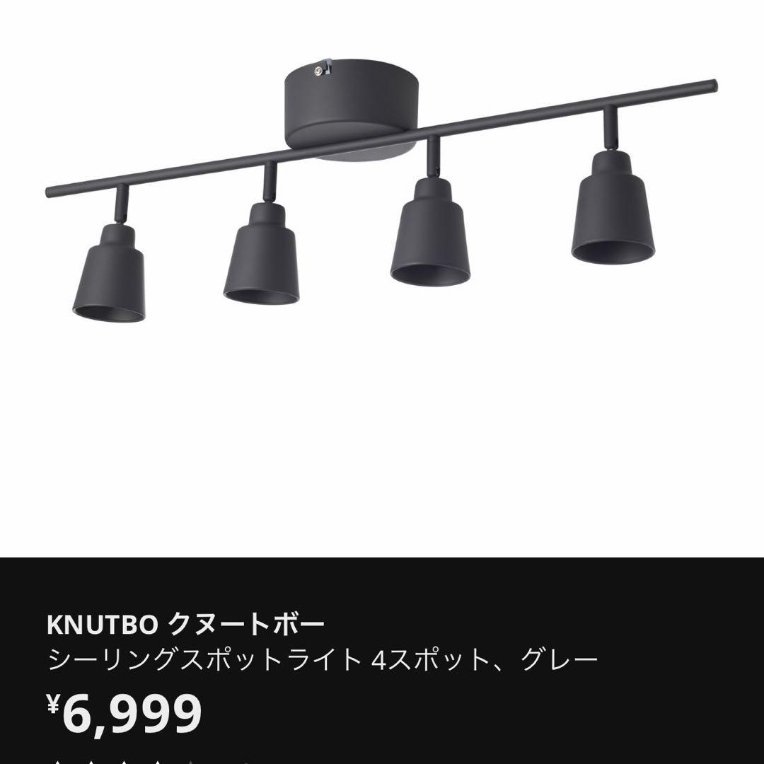 IKEA クヌートボー 4連シーリングスポットライト 電球付き 4個セット