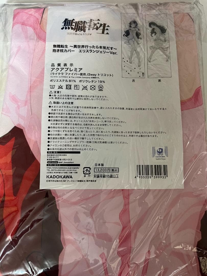 【国内正規品・新品未開封】エリスランジェリーVer. 抱き枕カバー 無職転生