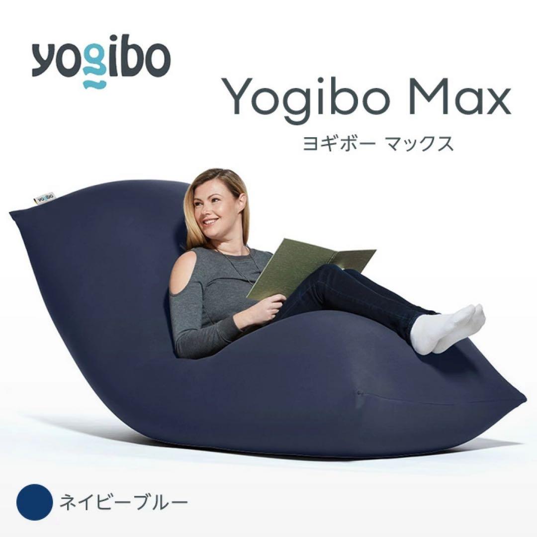 Yogibo max ネイビー