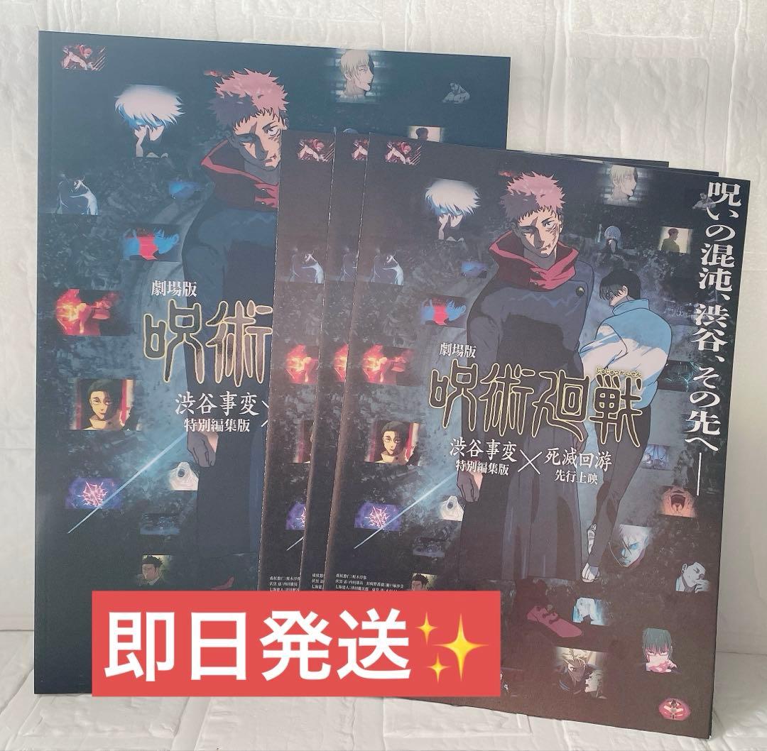呪術廻戦 渋谷事変 特別編集版 死滅回游 先行上映 パンフレット1冊 他