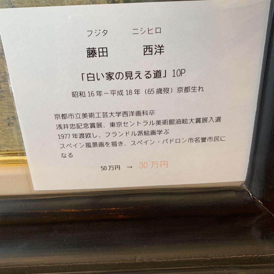 値下げ！藤田西洋作『白い家の見える道』油絵10P - メルカリ