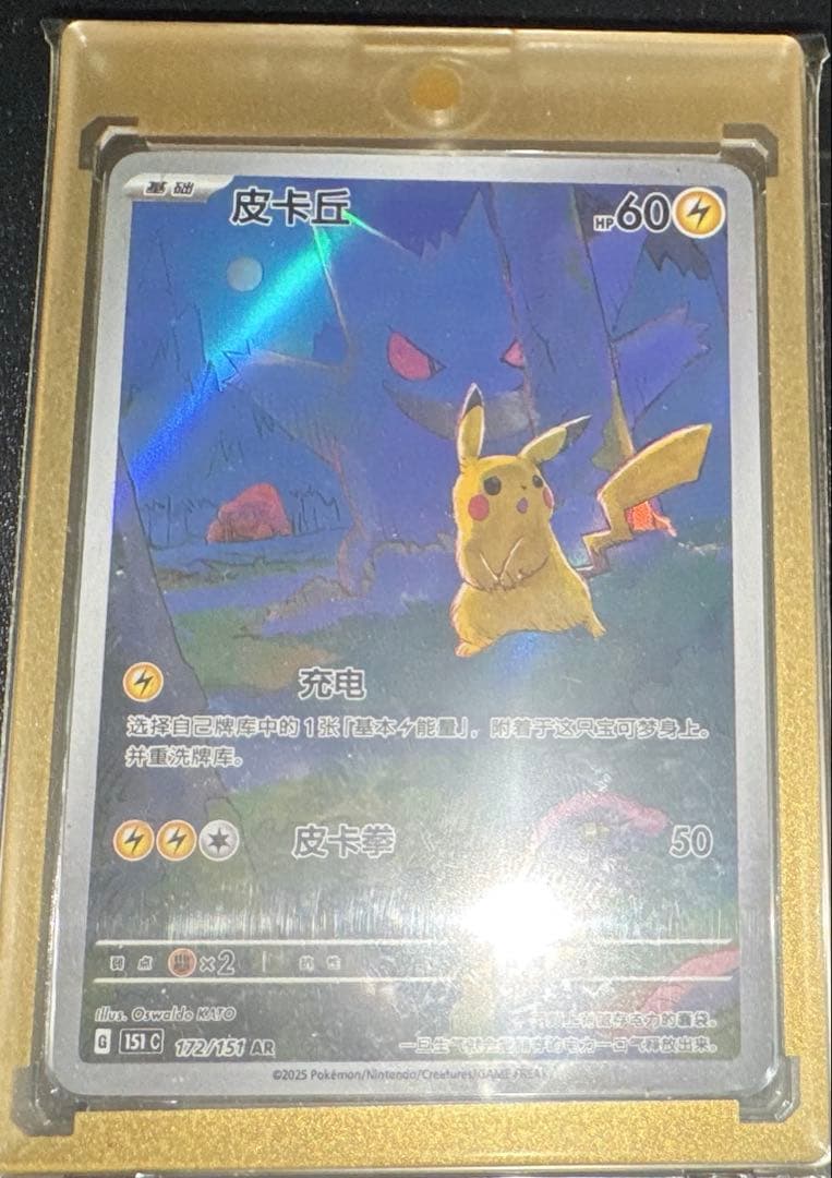 ポケモンカード ゲンガー ピカチュウ AR 172/151 中国語 - メルカリ