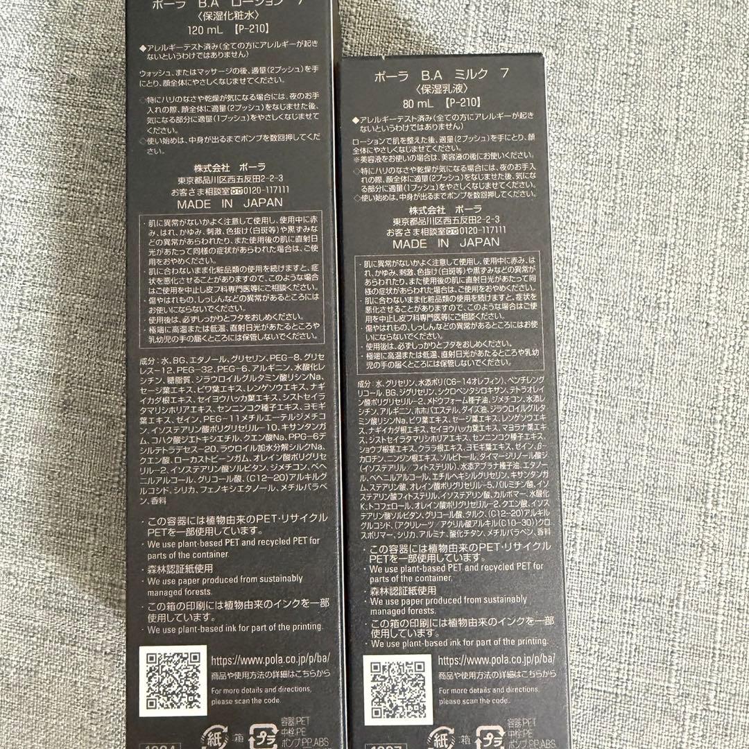 ポーラ B.A ミルク N80mL & ローション N120mL (第7世代)
