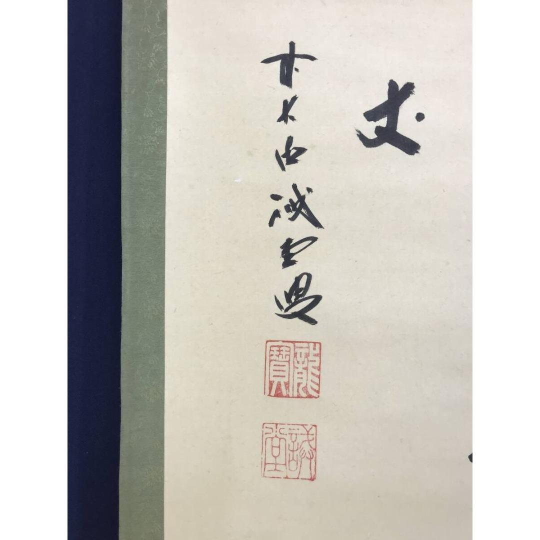 真作/大徳寺/前大徳/藤井誡堂/瀧直下三千/掛軸/名家伝来/AK-705 - メルカリ