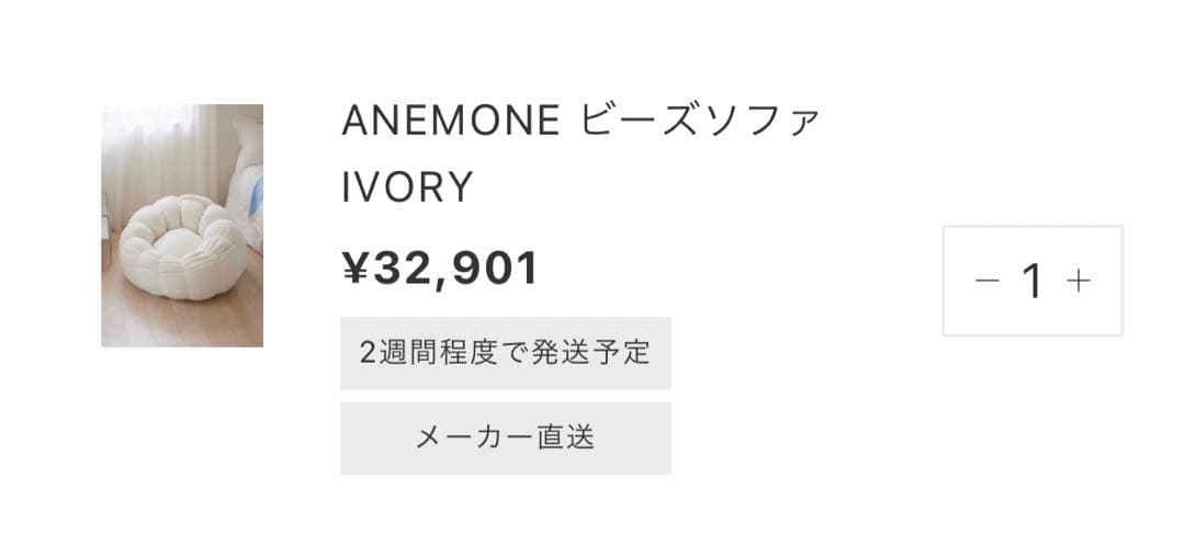 ANEMONE ビーズソファ アイボリー