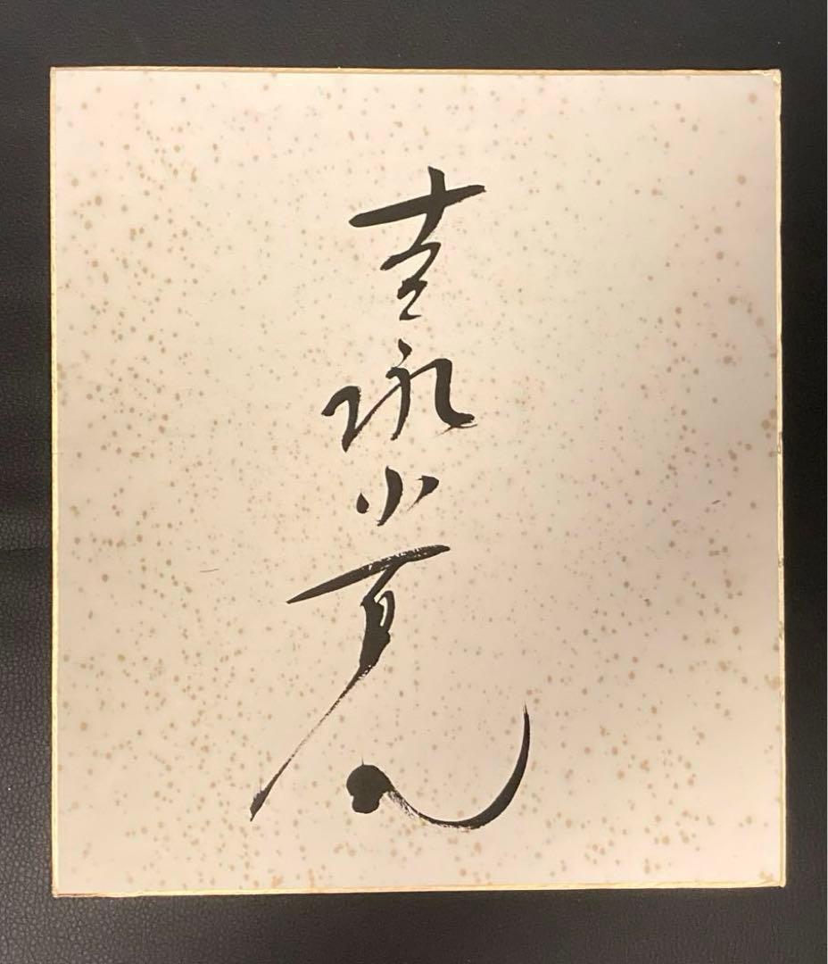 吉永小百合さん 直筆サイン色紙 - メルカリ