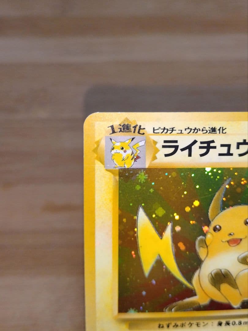 ライチュウ 旧裏 全ホロ 渦巻 第3弾拡張パック 化石の秘密 - メルカリ